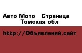 Авто Мото - Страница 2 . Томская обл.